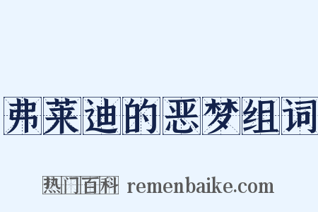 弗莱迪的恶梦组词是什么意思的图片